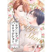 ラブ×ラブ マリッジショー【描き下ろしおまけ付き特装版】 1（ソルマーレ編集部） [電子書籍]