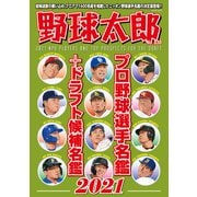 野球太郎 No.038 プロ野球選手名鑑＋ドラフト候補名鑑2021（imagineer） [電子書籍]