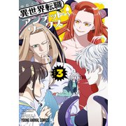 異世界転職アンデッドワークス（3）（白泉社） [電子書籍]