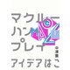 マクルーハン・プレイ（実業之日本社） [電子書籍]