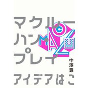 マクルーハン・プレイ（実業之日本社） [電子書籍]