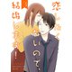 恋したくないので、結婚します！ 【合冊版】3（Colorful！） [電子書籍]