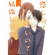 恋したくないので、結婚します！ 【合冊版】3（Colorful！） [電子書籍]