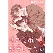 その笑顔好きじゃない 47巻（Colorful！） [電子書籍]