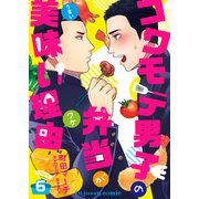 コワモテ男子の弁当が美味い理由 6（MUGENUP） [電子書籍]