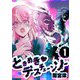 ときめき・デスチェーンソー【単話版】（1）（GANMA！） [電子書籍]