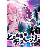 ときめき・デスチェーンソー【単話版】（1）（GANMA！） [電子書籍]