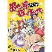異世界なんて行くもんか！（2）（GANMA！） [電子書籍]