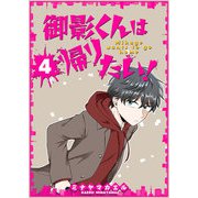 御影くんは帰りたい！【GANMA！版】（4）（GANMA！） [電子書籍]