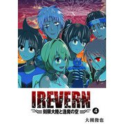 IREVERN 刻限大陸と逢魔の空（4）（GANMA！） [電子書籍]