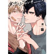 失恋ジャンキー【単行本版/電子限定描き下ろしマンガ付】（KiR comics） [電子書籍]