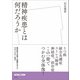 精神疾患とは何だろうか（左右社） [電子書籍]