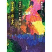 今宵はなんという夢見る夜（左右社） [電子書籍]