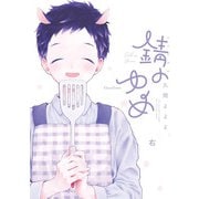 錆のゆめ 右（Canna Comics） [電子書籍]