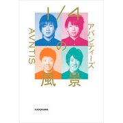 1/4の風景（KADOKAWA） [電子書籍]
