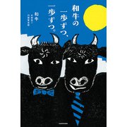 和牛の一歩ずつ、一歩ずつ。（KADOKAWA） [電子書籍]