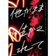 他がままに生かされて（KADOKAWA） [電子書籍]