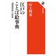 江戸のことば絵事典 「訓蒙図彙」の世界（KADOKAWA） [電子書籍]