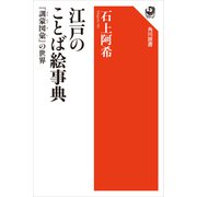 江戸のことば絵事典 「訓蒙図彙」の世界（KADOKAWA） [電子書籍]