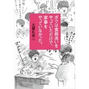 ボクは食器洗いをやっていただけで、家事をやっていなかった。（KADOKAWA） [電子書籍]