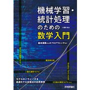 機械学習・統計処理のための数学入門――基本演算からRプログラミングまで（技術評論社） [電子書籍]