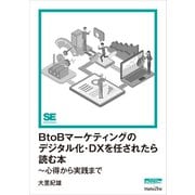 BtoBマーケティングのデジタル化・DXを任されたら読む本～心得から実践まで（MarkeZine Digital First）（翔泳社） [電子書籍]