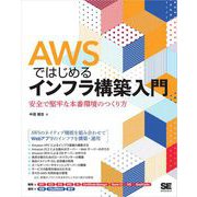 AWSではじめるインフラ構築入門 安全で堅牢な本番環境のつくり方（翔泳社） [電子書籍]