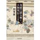 気候で読み解く人物列伝 日本史編（日経BP出版） [電子書籍]