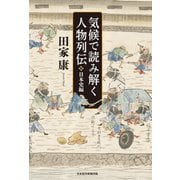 気候で読み解く人物列伝 日本史編（日経BP出版） [電子書籍]