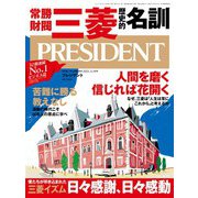 PRESIDENT 2021年3月19日号（プレジデント社） [電子書籍]