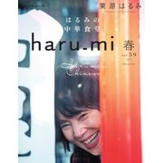 haru_mi（ハルミ） 2021年4月号（扶桑社） [電子書籍]