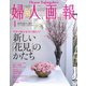 婦人画報 2021年4月号（ハースト婦人画報社） [電子書籍]