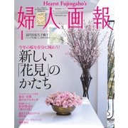 婦人画報 2021年4月号（ハースト婦人画報社） [電子書籍]