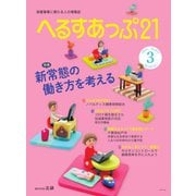 へるすあっぷ21 №437（法研） [電子書籍]