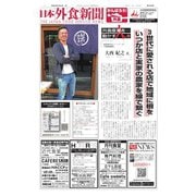 日本外食新聞 2021/2/25号（外食産業新聞社） [電子書籍]