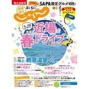 関東・東北じゃらん 2021年4月/5月号（リクルート） [電子書籍]