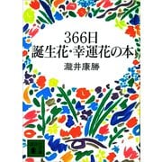 366日誕生花・幸運花の本（講談社） [電子書籍]