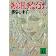あの日、あなたは（講談社） [電子書籍]