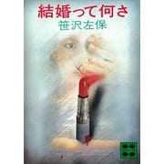 結婚って何さ（講談社） [電子書籍]