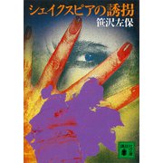シェイクスピアの誘拐（講談社） [電子書籍]