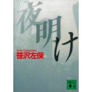 夜明け（講談社） [電子書籍]
