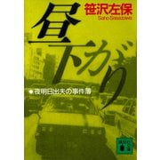 昼下がり 夜明日出夫の事件簿（講談社） [電子書籍]