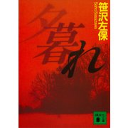 夕暮れ 夜明日出夫の事件簿（講談社） [電子書籍]