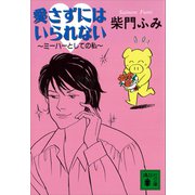 愛さずにはいられない ～ミーハーとしての私～（講談社） [電子書籍]