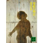 突然の明日（講談社） [電子書籍]