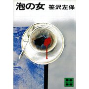 泡の女（講談社） [電子書籍]