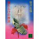 傷だらけの放浪（講談社） [電子書籍]