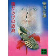 傷だらけの放浪（講談社） [電子書籍]