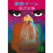 衝動ゲーム（講談社） [電子書籍]