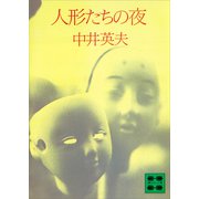 人形たちの夜（講談社） [電子書籍]
